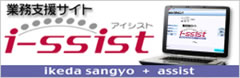 業務支援サイト『i-ssist（アイシスト）』