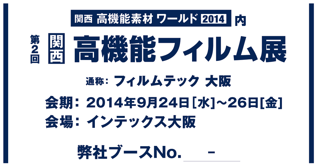 高機能フィルム展