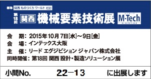 機械要素技術展